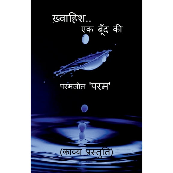 khwaahish..ek boond ki / ख़्वाहिश..एक बूँद , (Paperback)