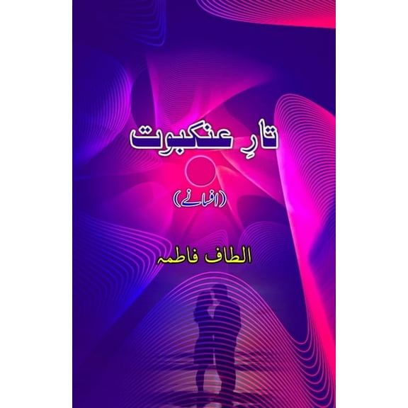 Taar-e-Ankabuut: (Urdu Short Stories), (Paperback)