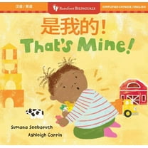 Barefoot Bilinguals That's Mine! (Bilingual Chinese & English), (Board Book)