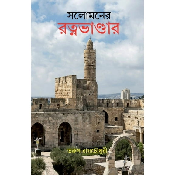 Solomoner Ratna Bhandar, (Paperback)