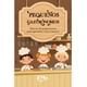 thumbnail image 1 of Pequeños gastrónomos. ¡ más de 40 pequerecetas para aprender y hacer juntos!, 1 of 2