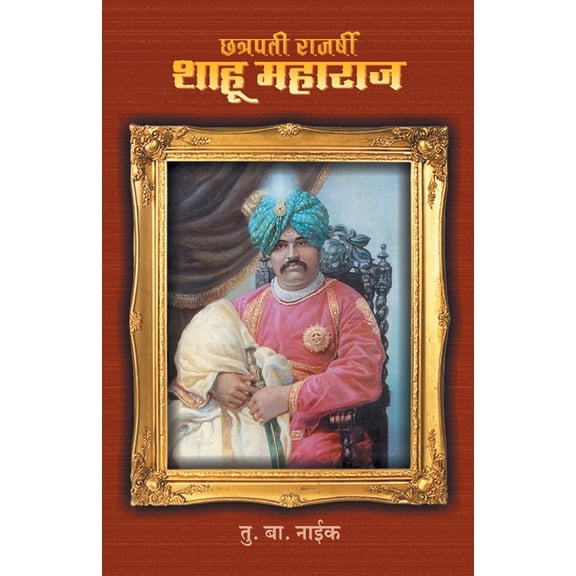 Chhatrapati Rajarshi Shahu Maharaj, (Paperback)