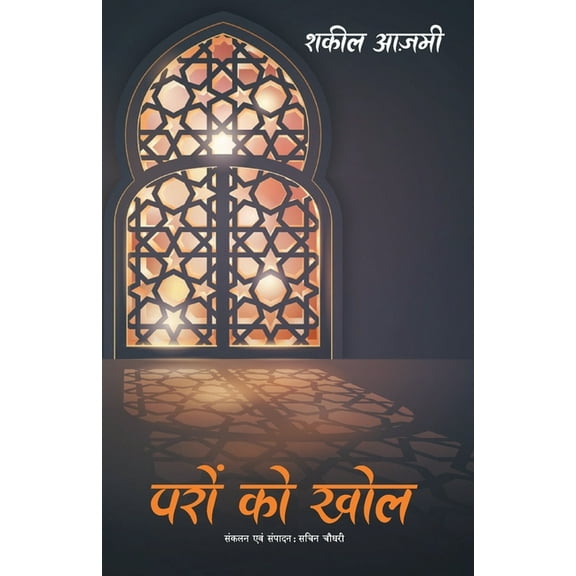 Paron Ko Khol, (Paperback)