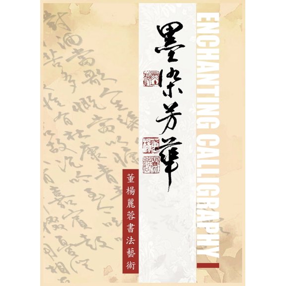 1 Enchanting Calligraph I: 《墨染芳華-董楊麗蓉書法ൢ, (Hardcover)