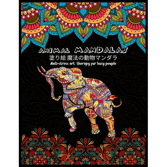 Animal MANDALAS 塗り絵 魔法の動物マンダラAnti-stress art therapy for busy people: ぬりえペーӟ