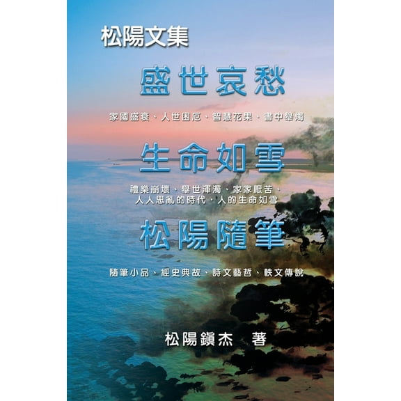 Collective Works of Songyanzhenjie: 松陽文集(一), (Paperback)
