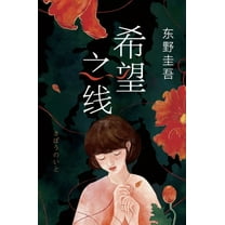 希望之线, (Hardcover)