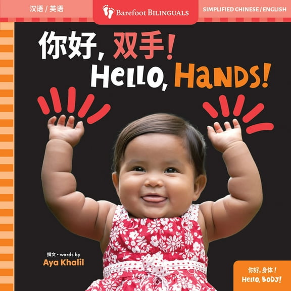 Barefoot Bilinguals Hello, Hands! (Bilingual Simplified Chinese & English), (Board Book)