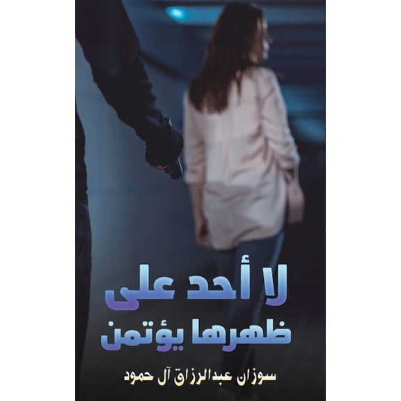 لا أحد على ظه, (Paperback)