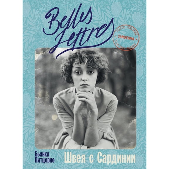 Швея с Сардинии, (Paperback)