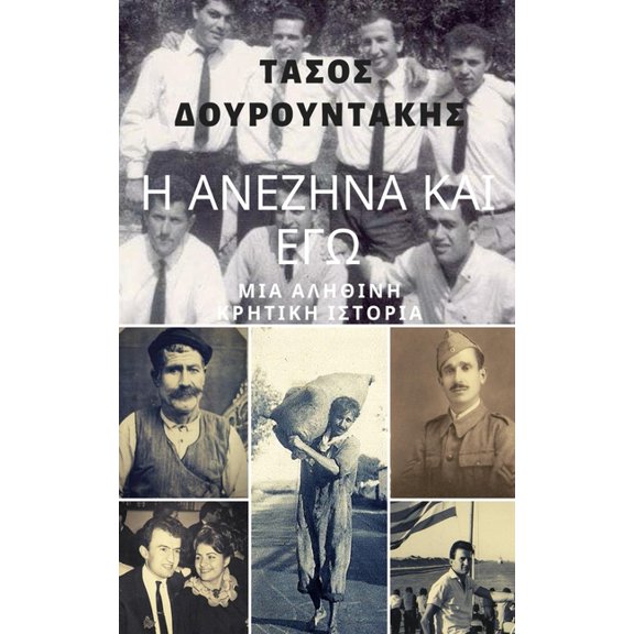 Η ΑΝΕΖΗΝΑ ΚΑΙ 	, (Paperback)