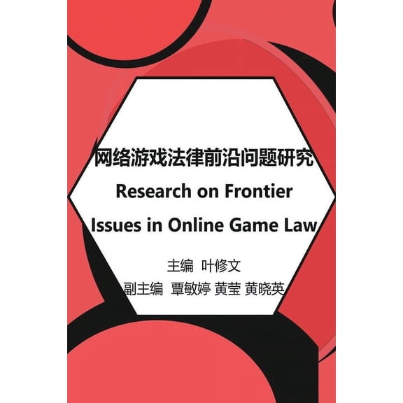 网络游戏法律前沿问题, (Paperback)