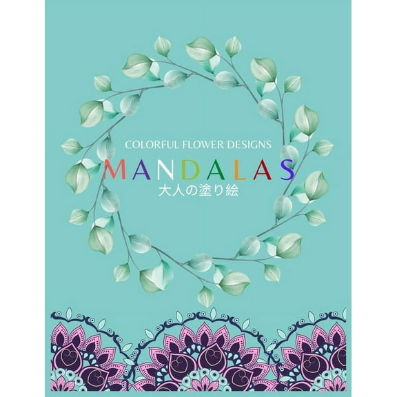 Colorful Flower MANDALAS 大人の塗り絵: 大人の塗り絵 塗り絵 大人 ストレス&#