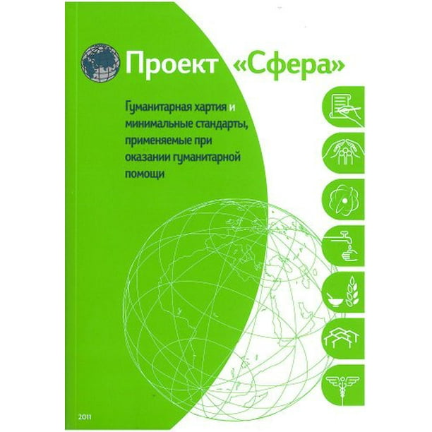 The Sphere Handbook 2011 Humanitarian Charter and Minimum Standards in