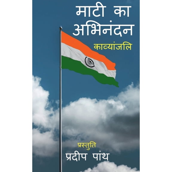 Mati ka Abhinandan / माटी का अभिनंदन, (Paperback)