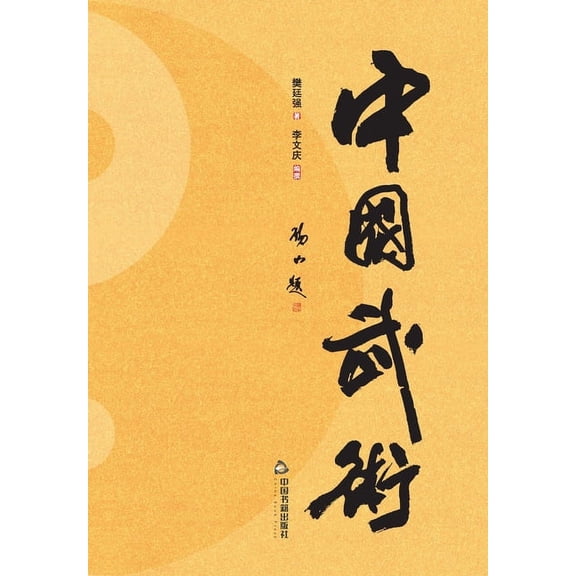 中国武术 (Paperback)