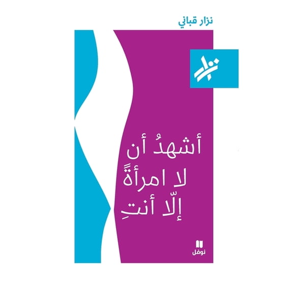 اشهد ان لا امرأة الا , (Paperback)