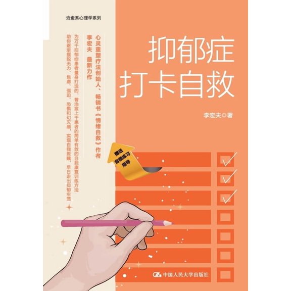 Depression Check-In Self-Help/抑郁症打卡自救, (Paperback)