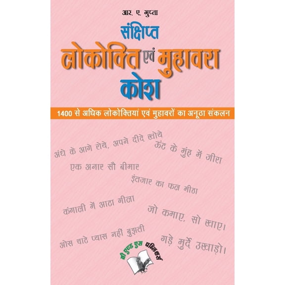 Sankshipt Lokokti Evam Muhavara Kosh, (Paperback)