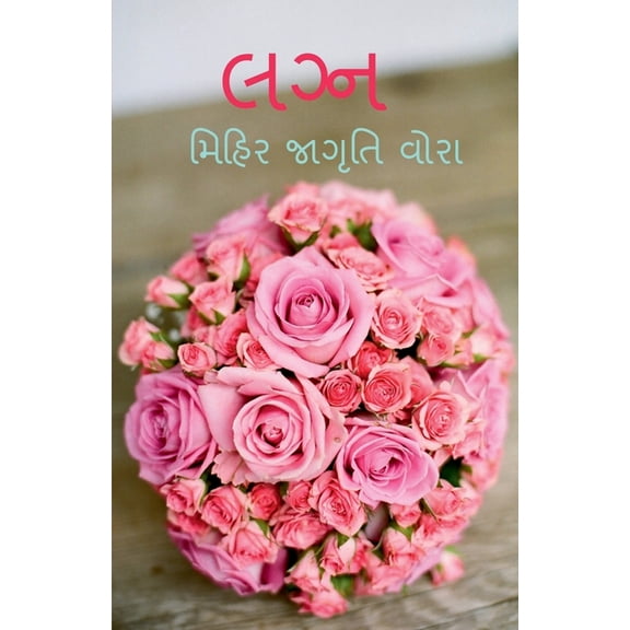 Lagn / લગ્ન, (Paperback)