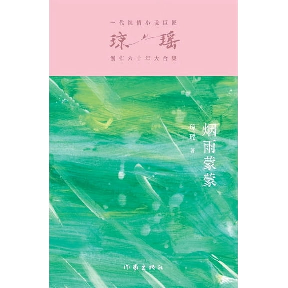 烟雨蒙蒙 Whispers Of Misty Rain, (Paperback)