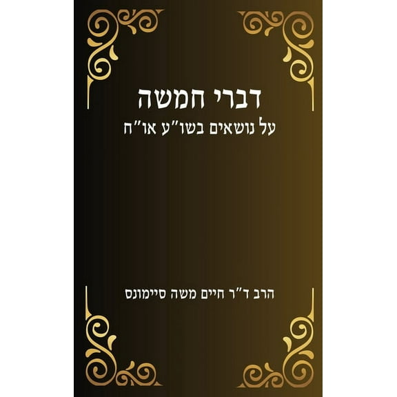 Divrei Hamisha, (Hardcover)