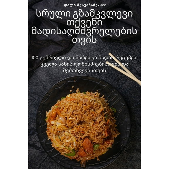 სრული გზამკƮ, (Paperback)