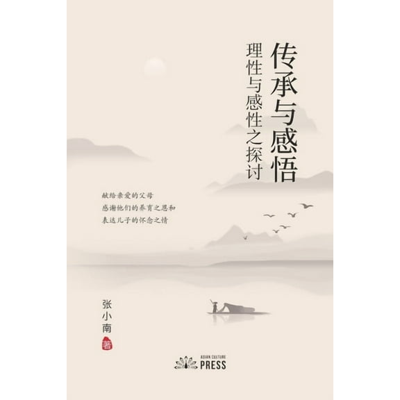传承与感悟 Pass Down and Inspiration: 理性, (Paperback)
