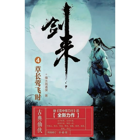 剑来4：草长莺飞时, (Paperback)
