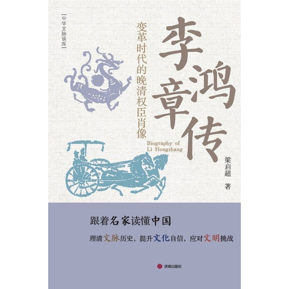 Biography of Li Hongzhang/李鸿章传, (Paperback)