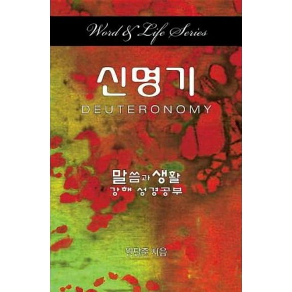 Word & Life - Deuteronomy (Korean), (Paperback)