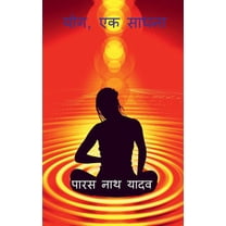 Yog, Ek Sadhna / योग, एक साधना (Paperback)