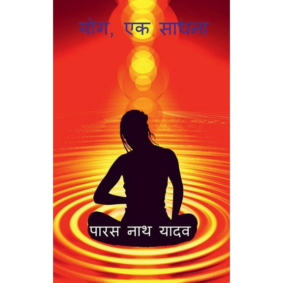 Yog, Ek Sadhna / योग, एक साधना (Paperback)
