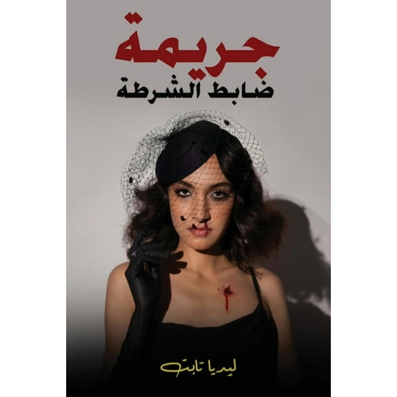 ‫جريمة ضابط , (Paperback)