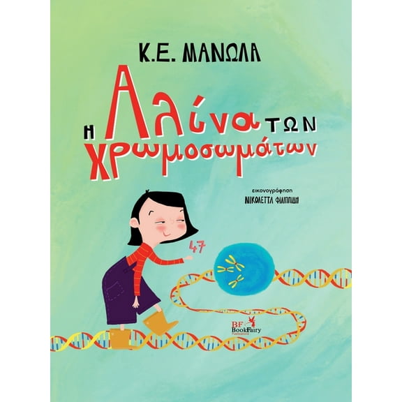 Η Αλίνα των Χρωμοσωμάτ	, (Paperback)