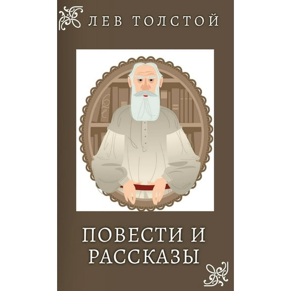 Лев Толстой. , (Hardcover)