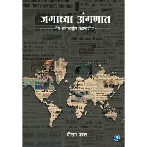 Jagachya Angnat: Shriram Pawar (Paperback)