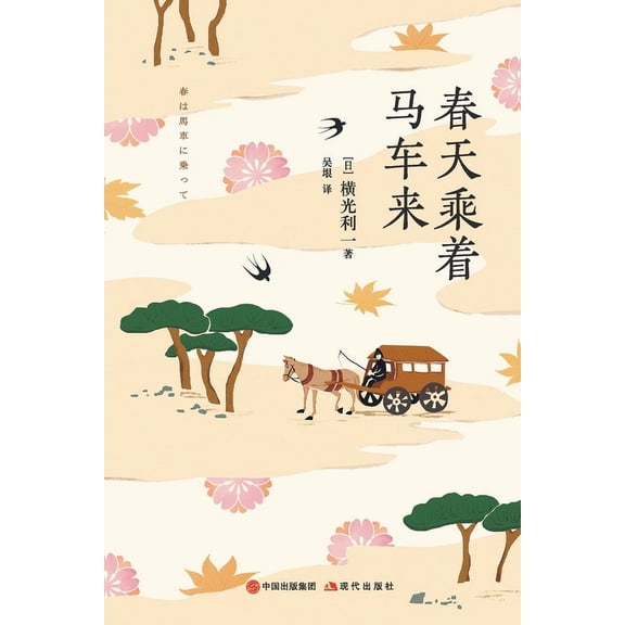 春天乘着马车来, (Paperback)