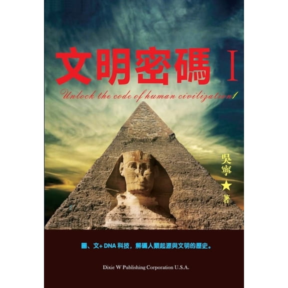 文明密码 I, (Paperback)