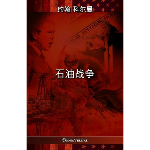 石油战争, (Paperback)