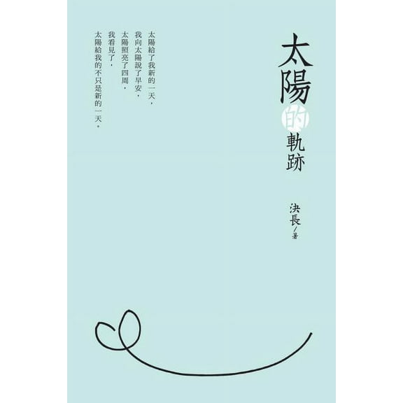 Traces of the Sun (Chinese Edition): 太陽的軌跡, (Paperback)