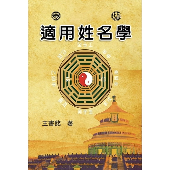 适用姓名学: Science of Names in Chinese Philosophy, (Paperback)