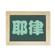 thumbnail image 1 of Yelu chino Apellido personaje China Escritorio de madera Arte Pintura 6x8 pulgadas marco de foto foto, 1 of 4
