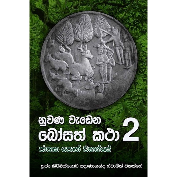 Nuwana Wedena Bosath Katha 2