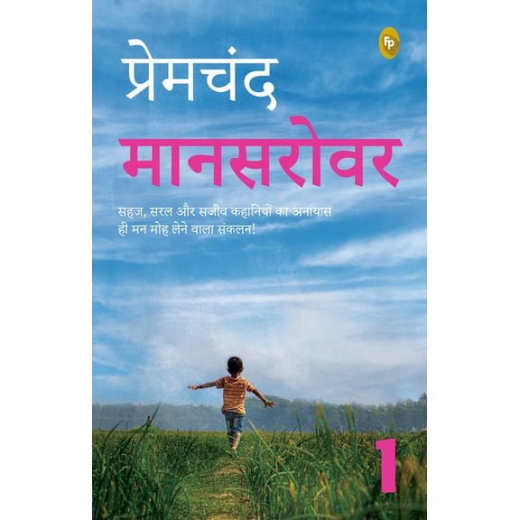 Maansarovar - 1, (Paperback)