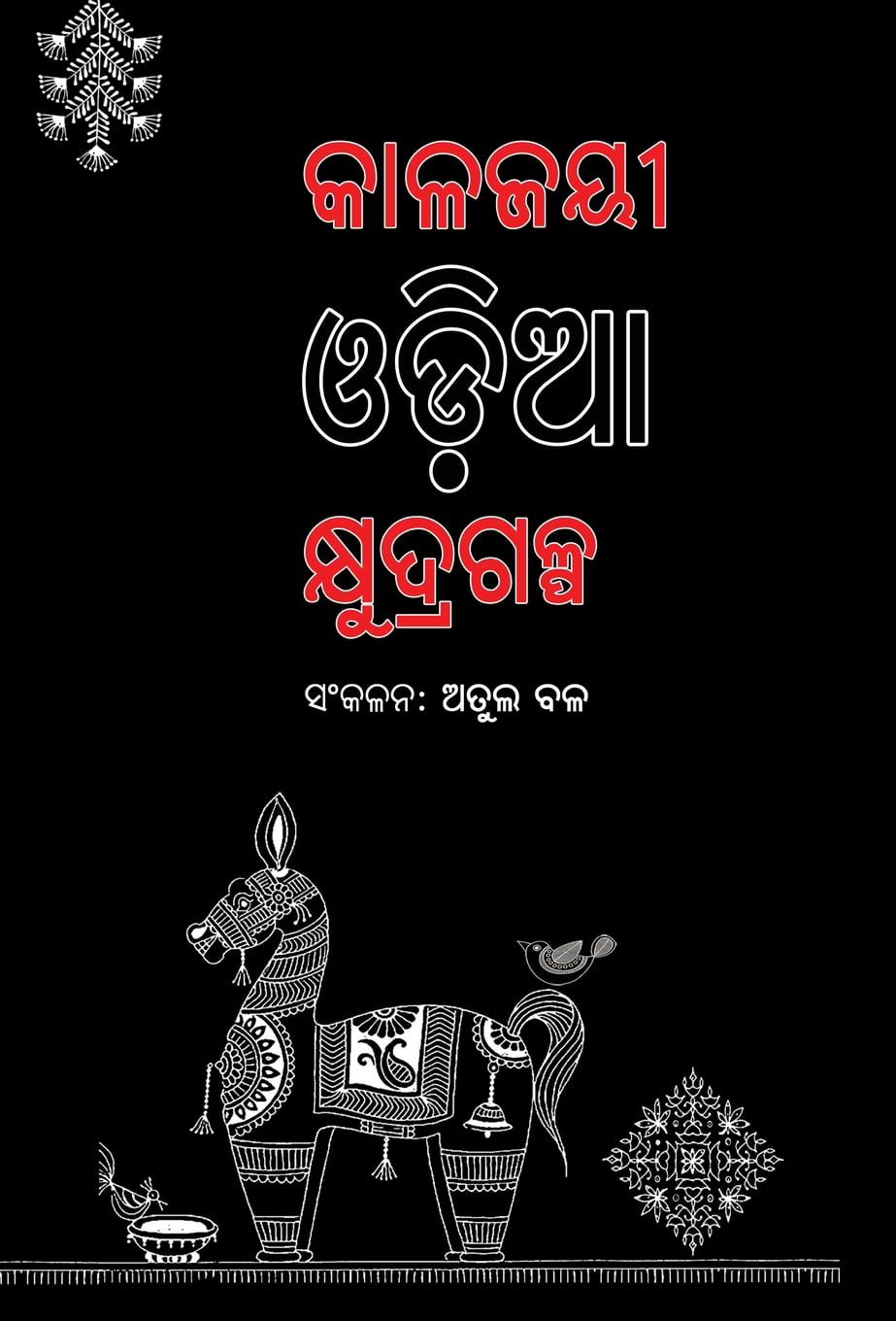 Kalajayee Odia Kshudragalpa (Hardcover) 