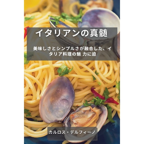 イタリアンの真髄: 美ࡱ, (Paperback)
