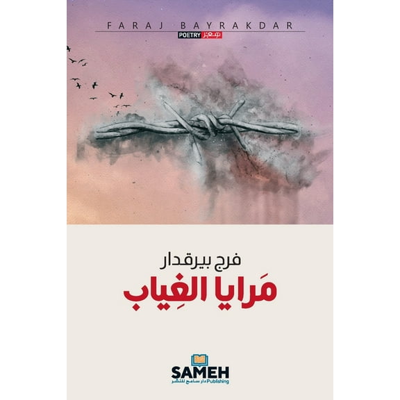 مرايا الغياب, (Paperback)