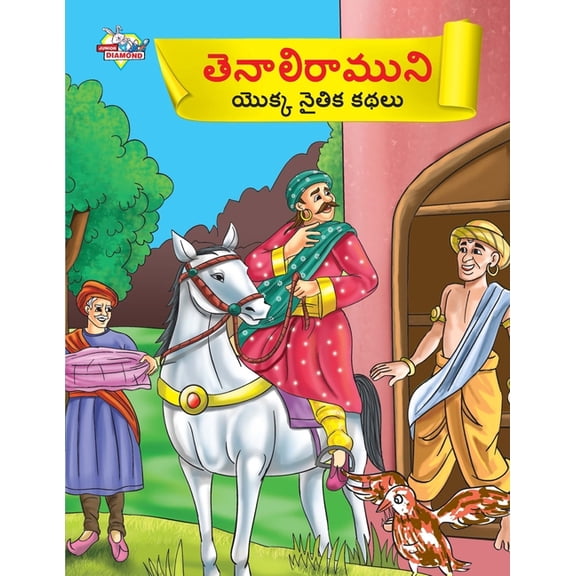 Moral Tales of Tenalirama in Telugu (తెనాలిరాముని, (Paperback)