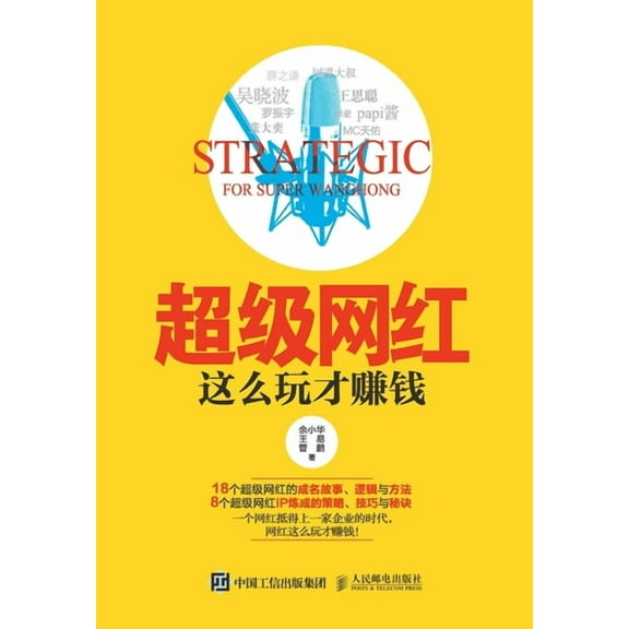 超级网红，这么玩才赚钱, (Paperback)